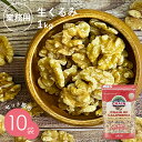 USAクルミLHP 窒素充填パック 1kg 10袋セット 送料無料 くるみ スーパーフード 栄養補給 オメガ3脂肪酸 αリノレン酸 ポリフェノール 食物繊維 タンパク質 ビタミンE B6 B1 ミネラル 葉酸 健康 美容 アメリカ産