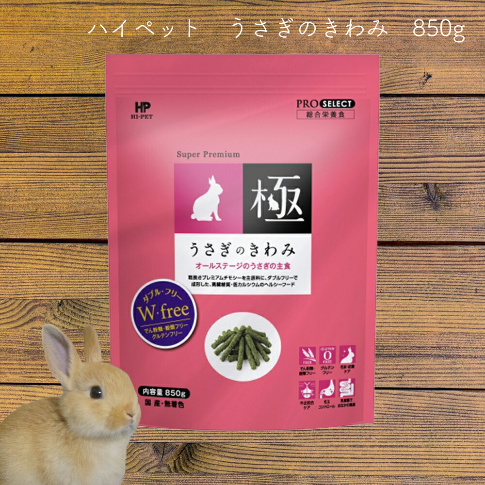 うさぎのきわみ 850g ハイペット 送料無料