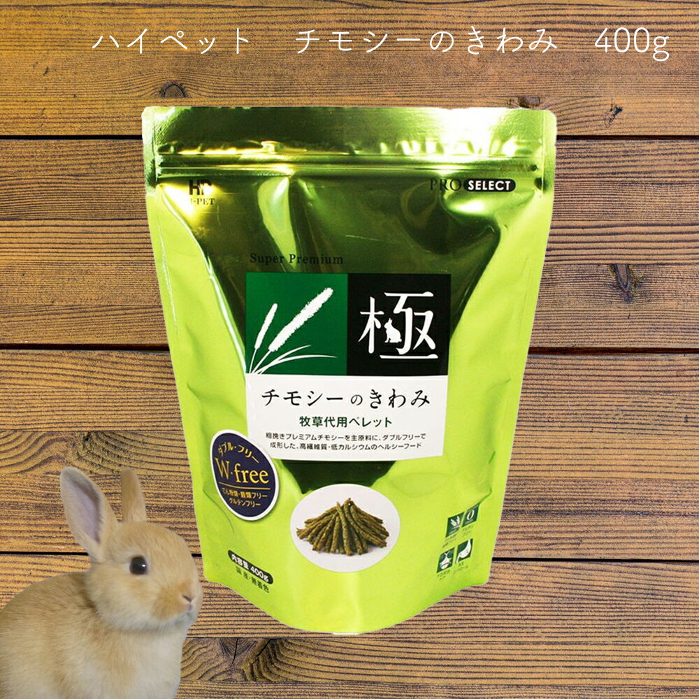 チモシーのきわみ 400g ハイペット