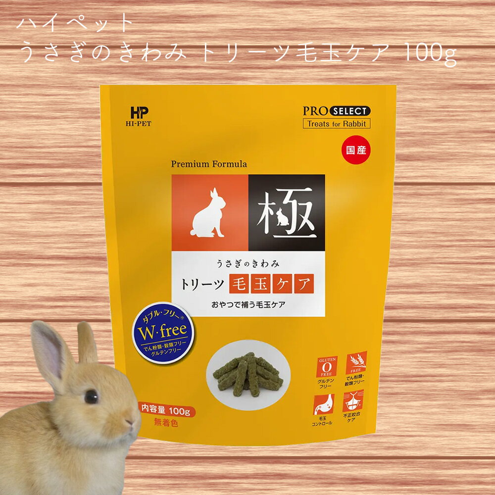 うさぎのきわみ トリーツ毛玉ケア 100g