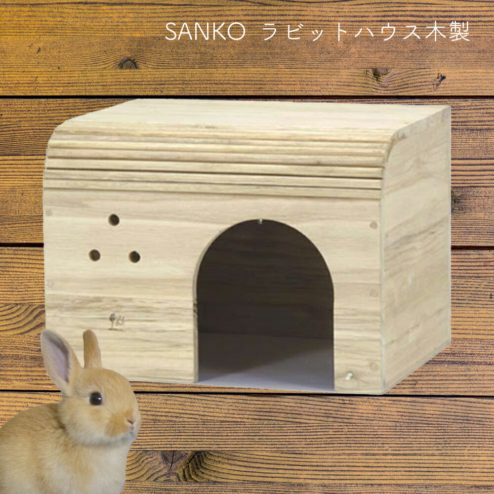 ラビットハウス 木製 SANKO