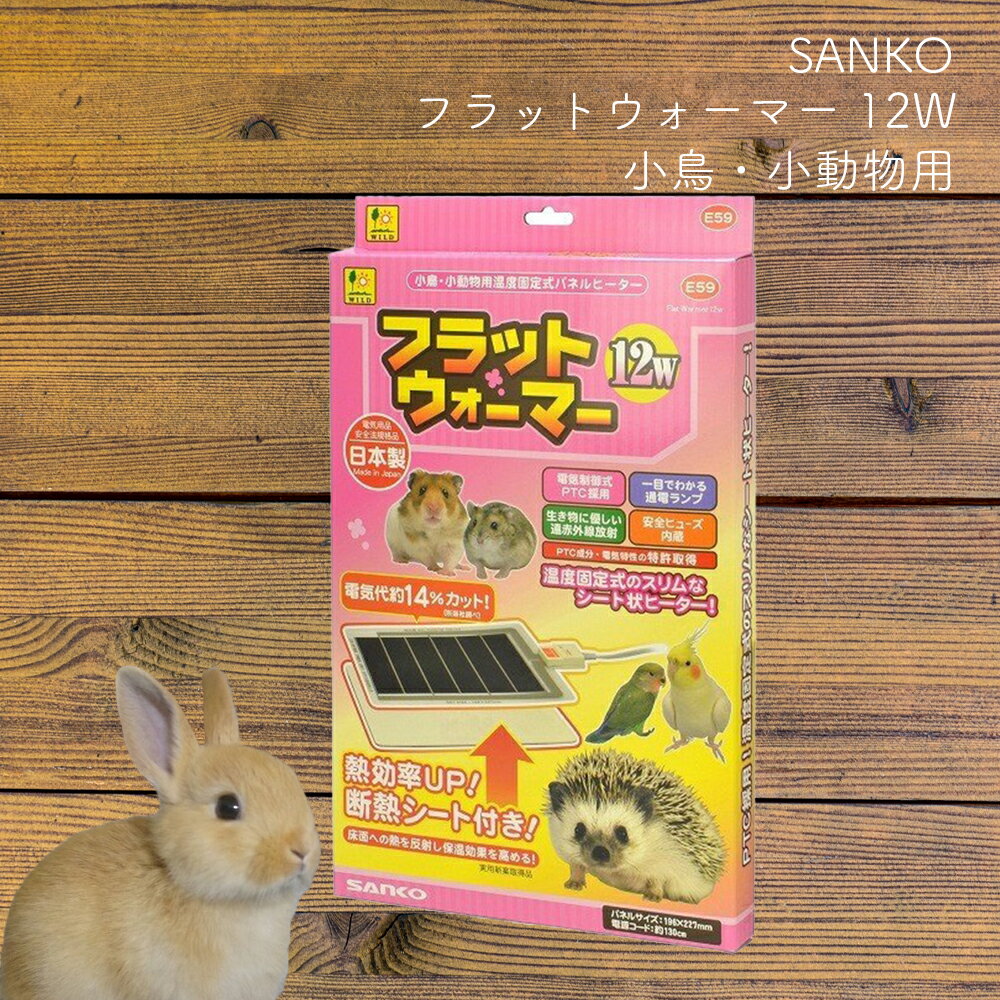 フラットウォーマー12W 小鳥・小動物用 SANKO