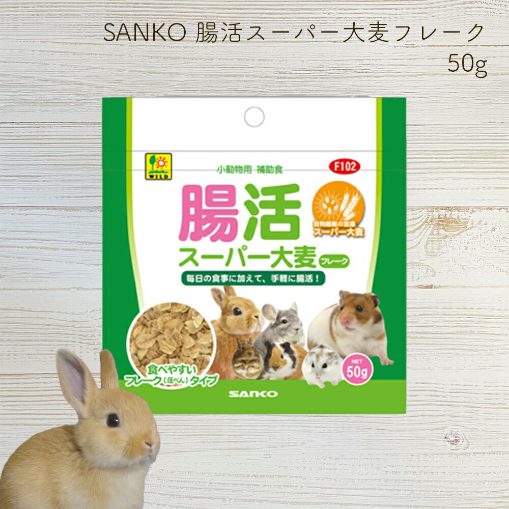 ＜＜アウトレット 賞味期限24年6月30日＞＞腸活スーパー大麦フレーク50g SANKO