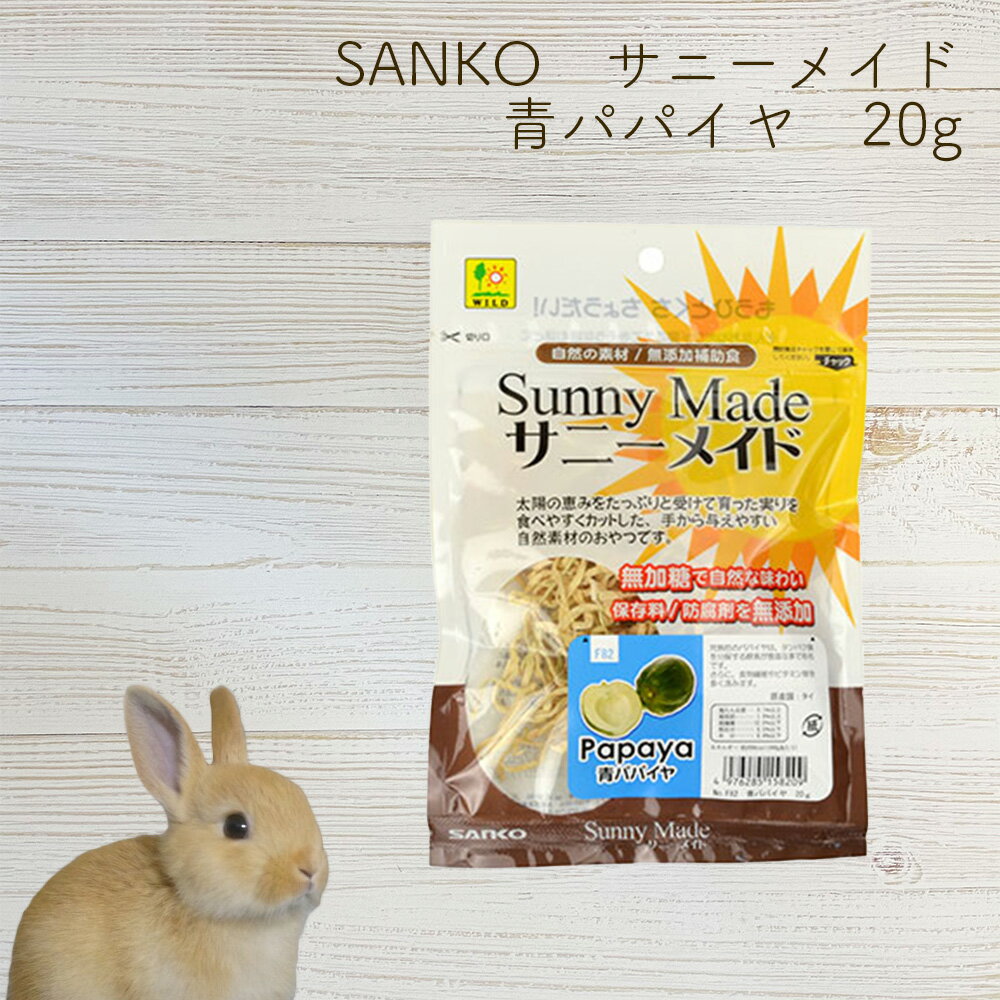 サニーメイド 青パパイヤ 20g SANKO