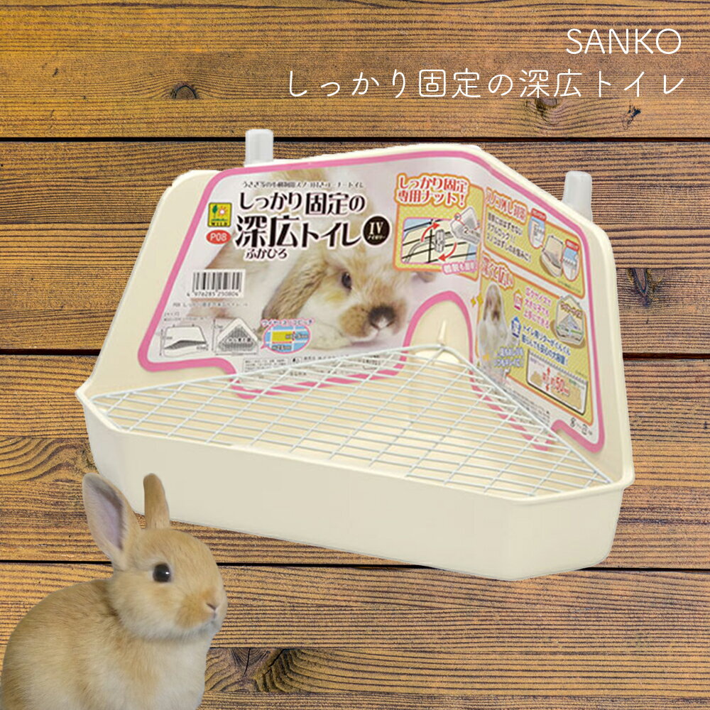 しっかり固定の深広トイレ アイボリー SANKO