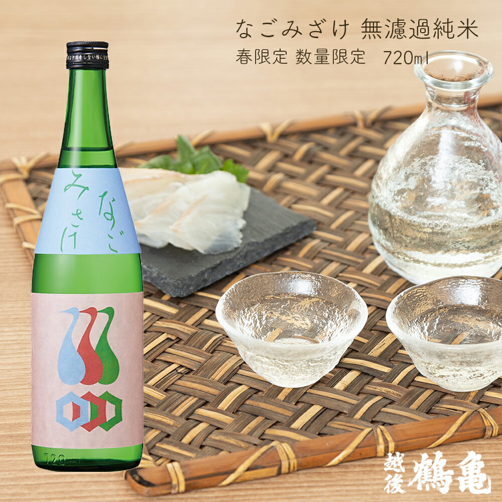 ＼20日はポイント10倍／ 日本酒 お酒 なごみさけ 無濾過純米 720ml 越後鶴亀 季節限定 清酒 純米酒 新潟県 山田錦 こしいぶき