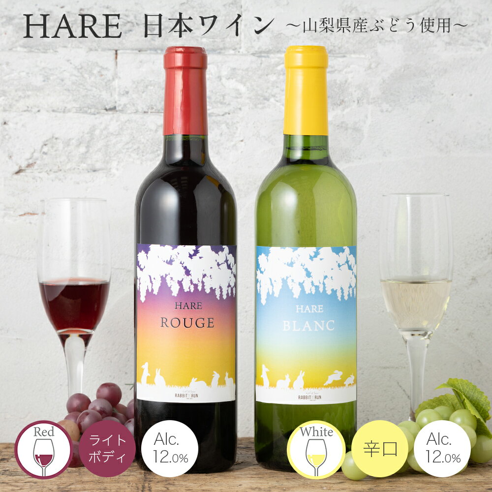 HARE ROUGE／BLANC 山梨県産 日本ワイン 720ml 赤 白 甲州 マスカット・ベーリーA ルージュ ブラン