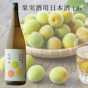 【果実酒用の日本酒】手作り梅酒に人気の美味しい日本酒は？