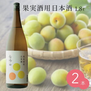 【果実酒用の日本酒】手作り梅酒に人気の美味しい日本酒は？