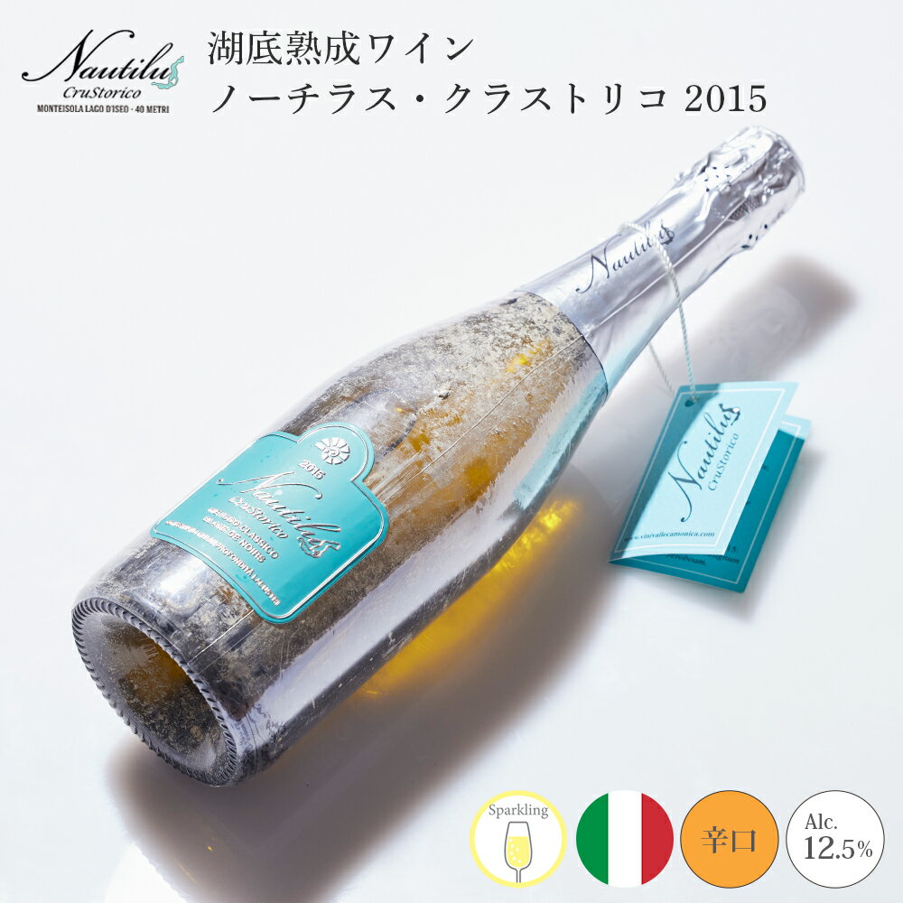 ワイン 湖底熟成ワイン ノーチラス・クラストリコ 2015 NAUTILUS CRUSTORICO アグリコラ・ヴァルカモニカ AGRICOLA VALLECAMONICA スパークリング 湖底 水深60メートル お祝い 記念日 誕生日 パーティー プレゼント ギフト お歳暮 御歳暮 クリスマス 60ヵ月熟成 辛口