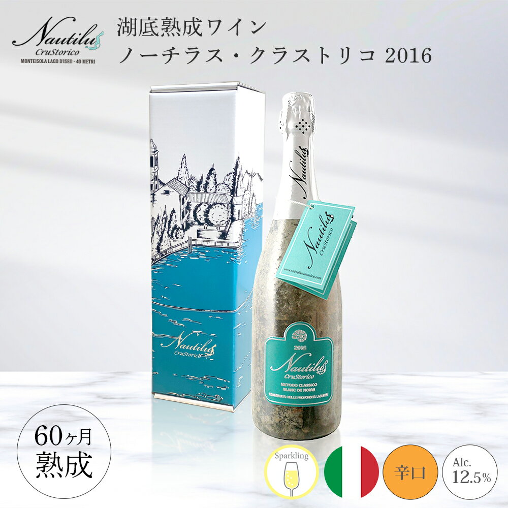 ワイン 湖底熟成ワイン ノーチラス・クラストリコ 2016 NAUTILUS CRUSTORICO アグリコラ・ヴァルカモニカ AGRICOLA VALLECAMONICA スパークリング 湖底 水深60メートル お祝い 記念日 誕生日 パーティー プレゼント ギフト お歳暮 御歳暮 クリスマス 60ヵ月熟成 辛口