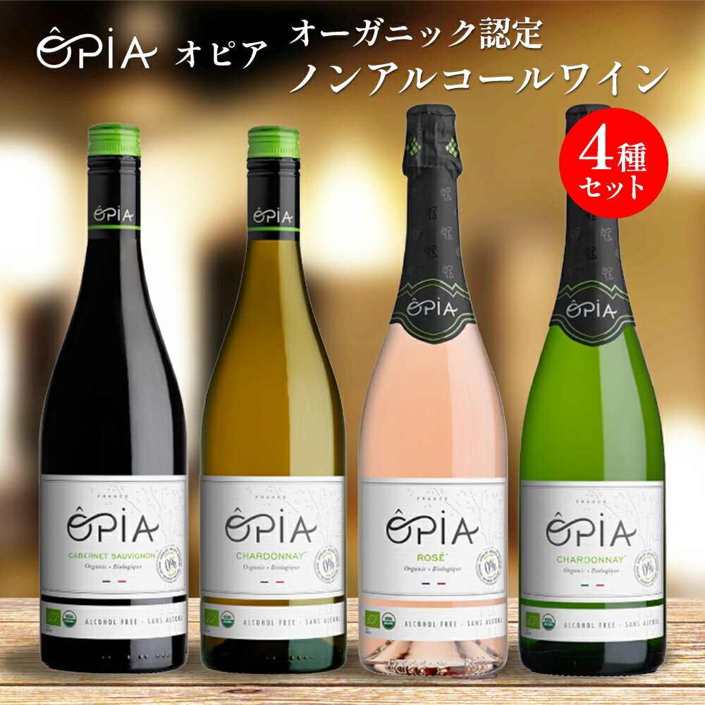 ワイン ノンアルコール オピア 4種セット シャルドネ・スパークリング/ロゼ・スパークリング/シャルドネ/カベルネ・ソーヴィニヨン 常温配送 妊娠中 授乳中 出産ギフト 出産祝い 誕生日祝い オーガニック フランス 休肝日のサムネイル