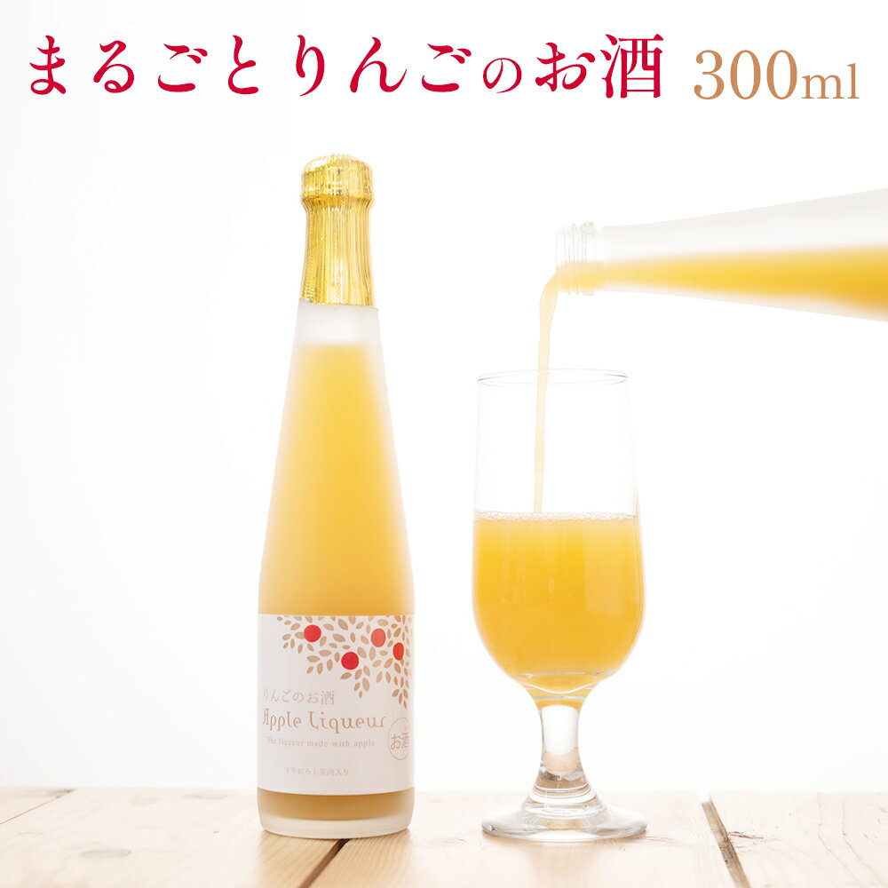 まるごとりんごのお酒 300ml (1本箱入り) なかひら農場 常温配送