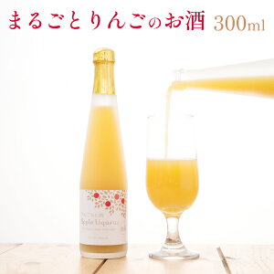 まるごとりんごのお酒 300ml (1本箱入り) なかひら農場 常温配送