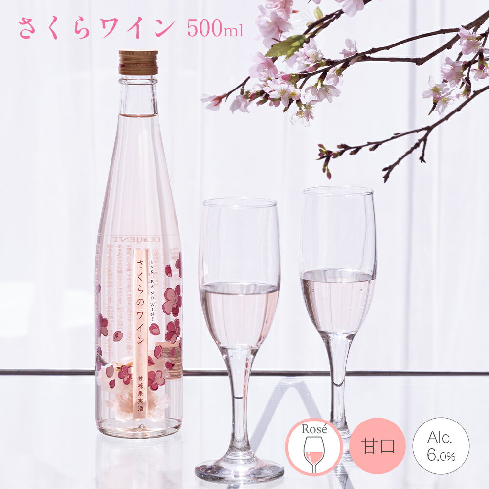 さくらのワイン 500ml 1本 山梨県産 甘口 数量限定 季節限定