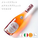 【クール便配送】 ワイン お酒 メトード クラシコ エクストラ ブリュットマリネロゼ 2016 サンドロ・デ・ブルーノ SANDRO DE BRUNO スパーク...