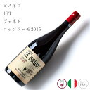 【クール便配送】 ワイン お酒 ピノネロ IGT ヴェネト ロッソフーモ 2015 サンドロ・デ・ブルーノ SANDRO DE BRUNO イタリア 記念日 誕生日 パーティー
