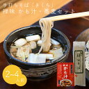 手打ちそば きくち かも汁(レトルト)・ 禅味 蕎麦 2個セット 2〜4人前