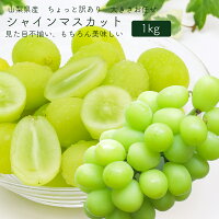 <<9月上旬お届け>>山梨県産 シャインマスカット 1kg 省力化栽培 (産地直送) 送料無料 数量限定 ぶどう 種無し 皮ごと ちょっと訳あり 大きさお任せ 予約販売