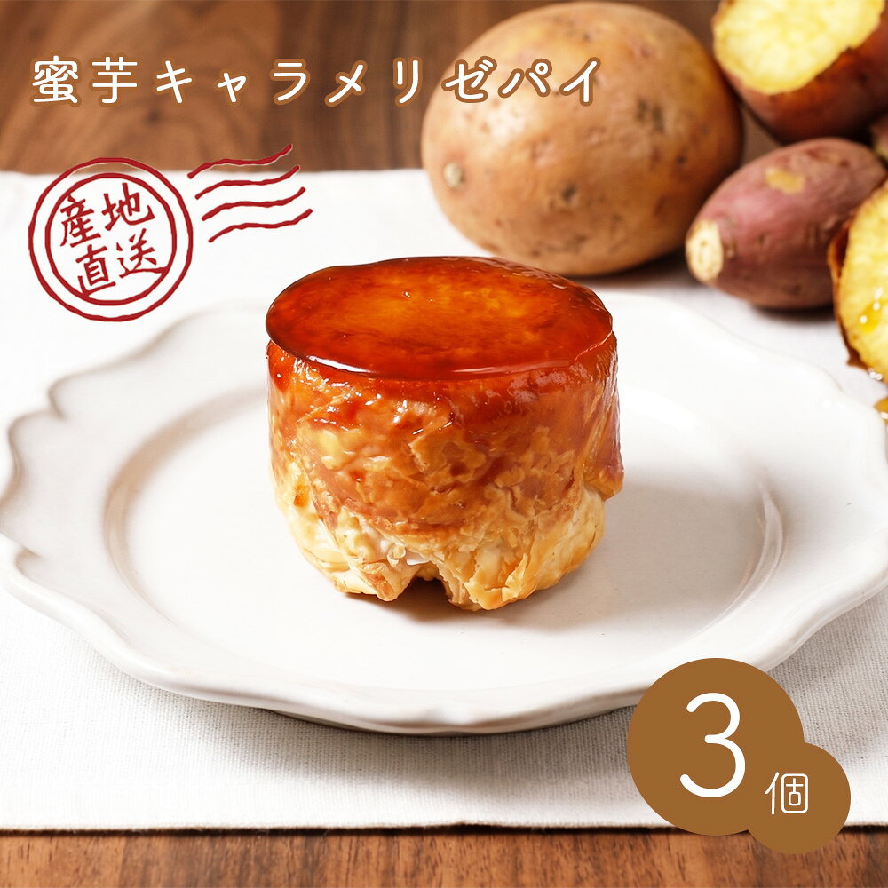 パイ 蜜芋のキャラメリゼパイ3個入り クール便 【産地直送】 蜜焼き芋 チーズクリーム キャラメリゼ お菓子 スイーツ ※冷凍の商品の為、常温商品を同梱する場合は別途送料がかかります。