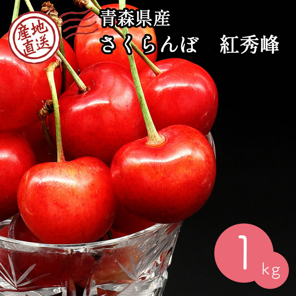 【産地直送】 青森県産 さくらんぼ 紅秀峰 1kg サクランボ 果物 フルーツ 人気 売れ筋 お取り寄せ バラ 自宅用 予約販売 7月上旬～中旬出荷予定のサムネイル
