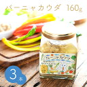 バーニャカウダ 160g 3個セット 送料無料 調味料 ソー