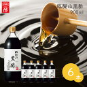 内堀醸造 臨醐山黒酢 瓶 900ml 6本セット 送料無料