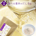 保存料無添加 薬膳たべる基本のだし 8包入 温活 薬膳 だしパック 8種薬膳食材入り 女性 妊活 高齢者 プレゼント ギフト 産後 養生 療養 健康 自然 快気...
