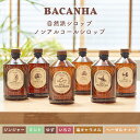 BACANHA シロップ 400ml 自然派 シロップ 水割り カクテル コーヒー 紅茶 ジンジャー ミント ゆず いちご 塩キャラメル ヘーゼルナッツ