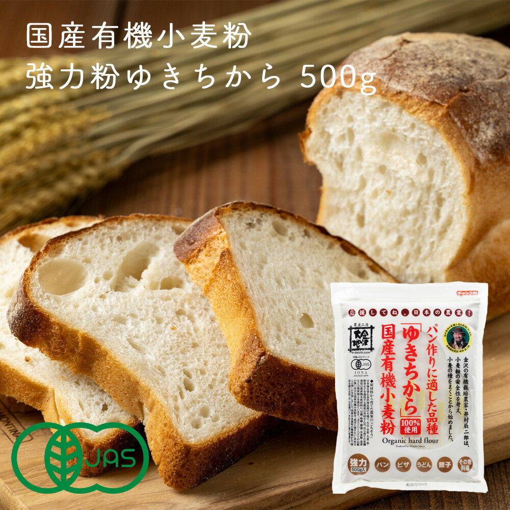 商品説明 商品名 国産有機小麦粉 強力粉ゆきちから 500g 賞味期限 製造日から1年 保存方法 直射日光および高温多湿を避け、保存してください。開封後は、吸湿・虫害を防ぐため、輪ゴム等で密封し、高温・多湿を避けて保存してください。 （5-10月の間は虫が発生しやすいので冷蔵庫で保管してください。） 製造者 株式会社金沢大地石川県金沢市八田町東9番地 使用方法 油で揚げる菓子などを作られる場合、生地が破裂して油が飛び散りやけどをする危険がありますのでご注意ください。 栄養成分 エネルギー 367kcal、たんぱく質 8.3g、脂質 1.5g、炭水化物 75g、食塩相当量 0g(100gあたり) 特徴 金沢大地のオーガニック小麦でつくる有機小麦粉「ゆきちから」。製パン適性に優れ、べたつきにくく膨らみが良いのが特長。あっさりした風味は、菓子パン等、油脂や糖分の多いリッチな生地にもおすすめ。 キーワード 強力粉 パン作り 有機 JAS オーガニック パン ピザ 餃子 うどん 国産 小麦粉 金沢大地