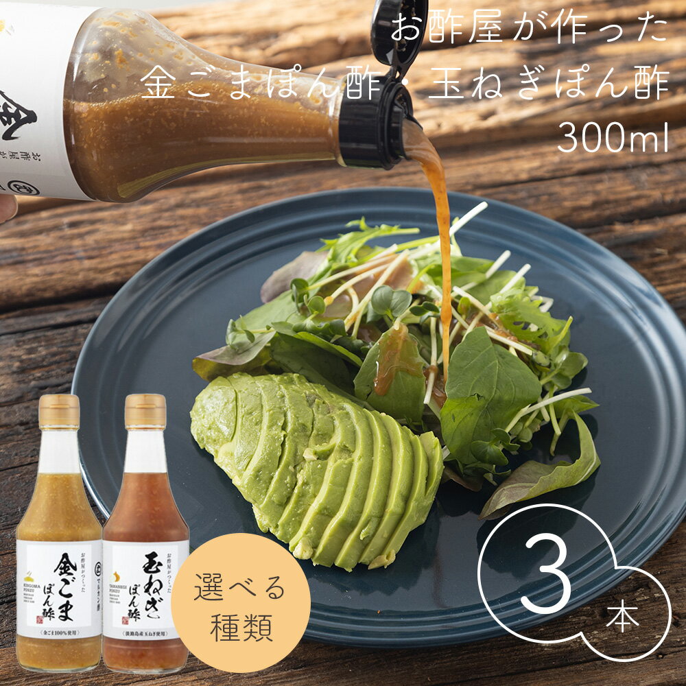 お酢屋がつくった ぽん酢シリーズ 選べる3本セット 玉ねぎぽん酢 金ごまぽん酢 静置発酵 化学調味料不使用 米黒酢 国産玄米100% 淡路島産玉ねぎ ゆず果汁 金ごま すりごま ねりごま マルカン酢のサムネイル