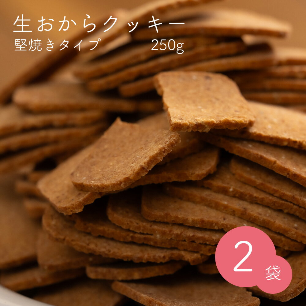\5%OFFクーポン配布中♪ 11/27 1:59まで/ 生おからクッキー 堅焼き 500g (250g×2袋) 送料無料 おから 豆乳 大豆 クッキー 卵不使...