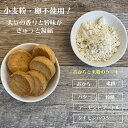 生おからショートブレッド風 200g 送料無料 おから 豆乳 大豆 クッキー 卵不使用 牛乳不使用 ダイエット たんぱく質 固焼き 生おからクッキー 3