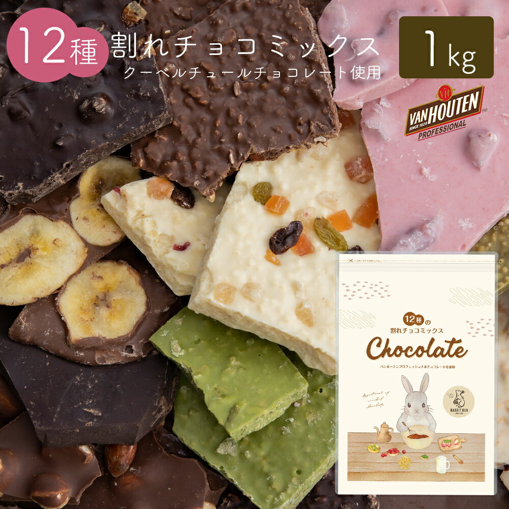 割れチョコ ミックス クーベルチュール チョコレート ワッフル クラン...