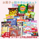 お菓子の詰め合わせ お楽しみボックス フードロス商品 送料無料 ロッテ 森永 なとり メーカー上代よりお得なセット バラエティ おつまみ クッキー あられ おかき せんべい チョコレート キャラクター 人気