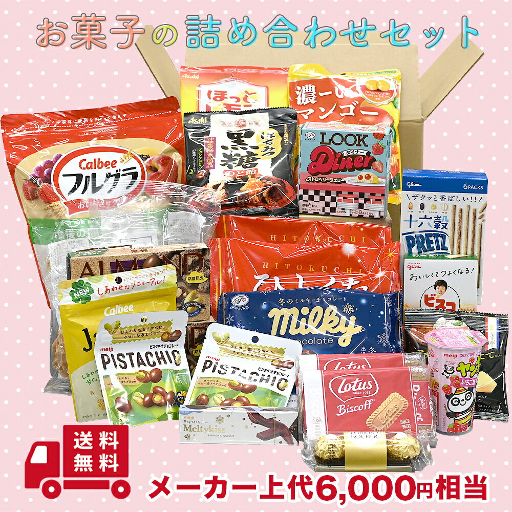 お菓子の詰め合わせ お楽しみボックス フードロス商品 送料無料 ロッテ 森永 なとり メーカー上代よ ...