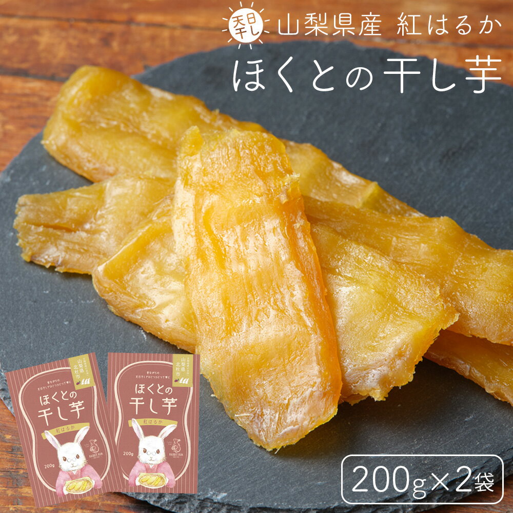 ほくとの干し芋 (山梨県北杜市 紅はるか) 200g 2袋セット 送料無料 干しいも 国産 食物繊維 健康 美容 栄養食 ビタミン 低脂質 鉄分 栄養補給