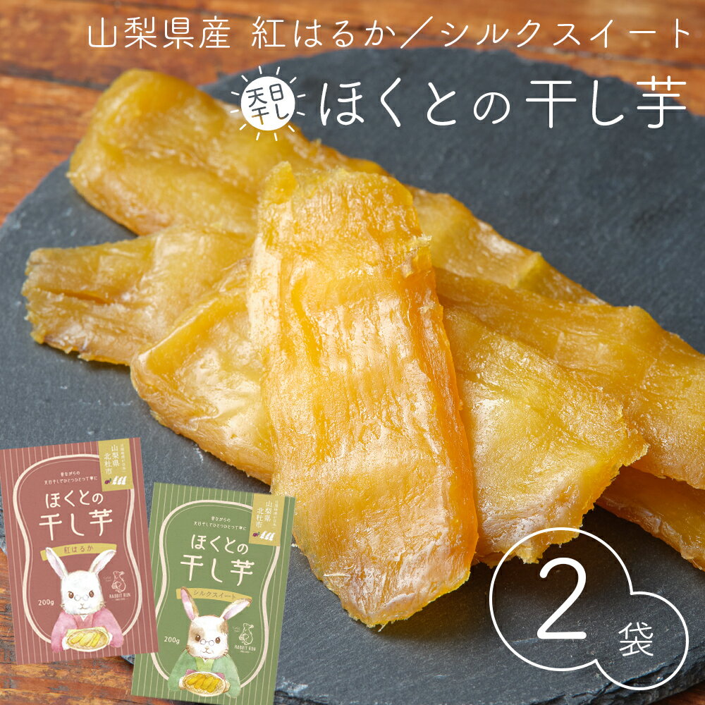 干しいも ほくとの干し芋 (山梨県北杜市 紅はるか シルクスイート) 200g 2袋セット 送料無料 干しいも 国産 食物繊維 健康 美容 栄養食 ビタミン 低脂質 鉄分 栄養補給