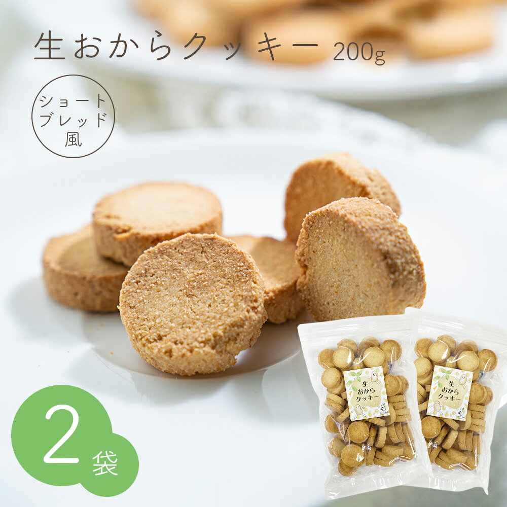 生おからクッキー ショートブレッド風 400g (200g×2袋) 送料無料 おから 豆乳 大豆 クッキー 卵不使用 牛乳不使用 ダイエット たんぱく質 固焼き