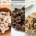 くるみ3種セット (黒糖・きな粉・メイプル) 220g 各1袋 送料無料 食べ比べ クルミ 胡桃 ナッツ 黒糖 きな粉 メイプル メープル おやつ 間食 茶請け...