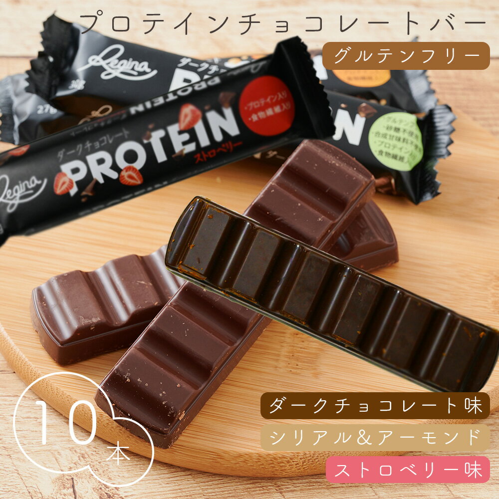 ＼10%OFFクーポン配布中♪ 5/16 1:59まで／ プロテインチョコレートバー グルテンフリー 10本セット 食物繊維入 砂糖不使用 人工甘味料不使用 デザート 栄養補給