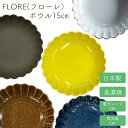 フローレ ボウル 15cm 花皿 フラワー 日本製/美濃焼/電子レンジ/食洗器対応 1