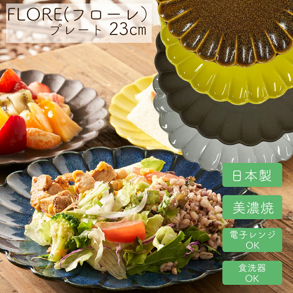フローレ プレート 23cm 花皿 フラワー 日本製/美濃焼/電子レンジ/食洗器対応