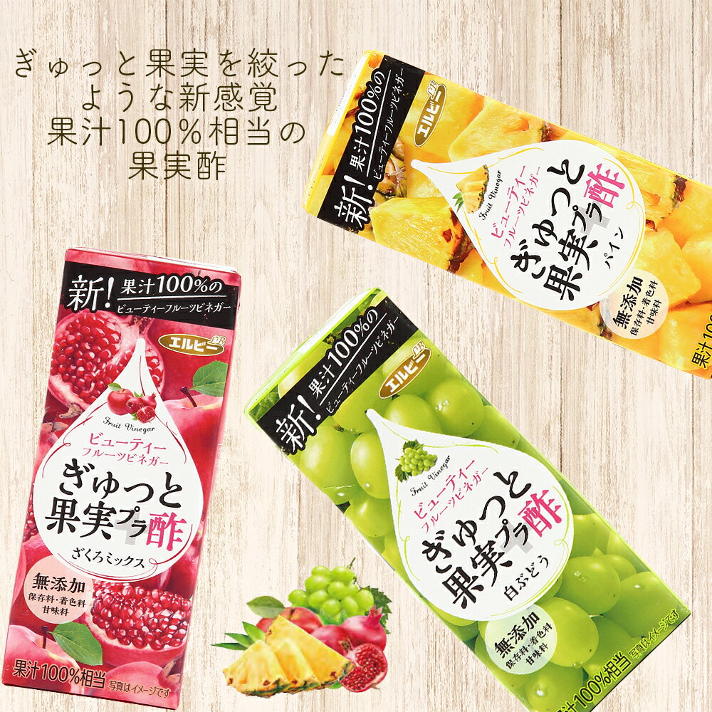 ザクロ パイナップル 白ぶどう フルーツビネガー 果実酢 酢 お酢 ビネガー 果汁100 100 果汁 リンゴ酢 果実 少量 果実醗酵 最大95 Offクーポン 送料無料 甘味料無添加 濃縮還元 ぎゅっと果実 酢 紙パック 24本セット エコ 無添加 エルビー