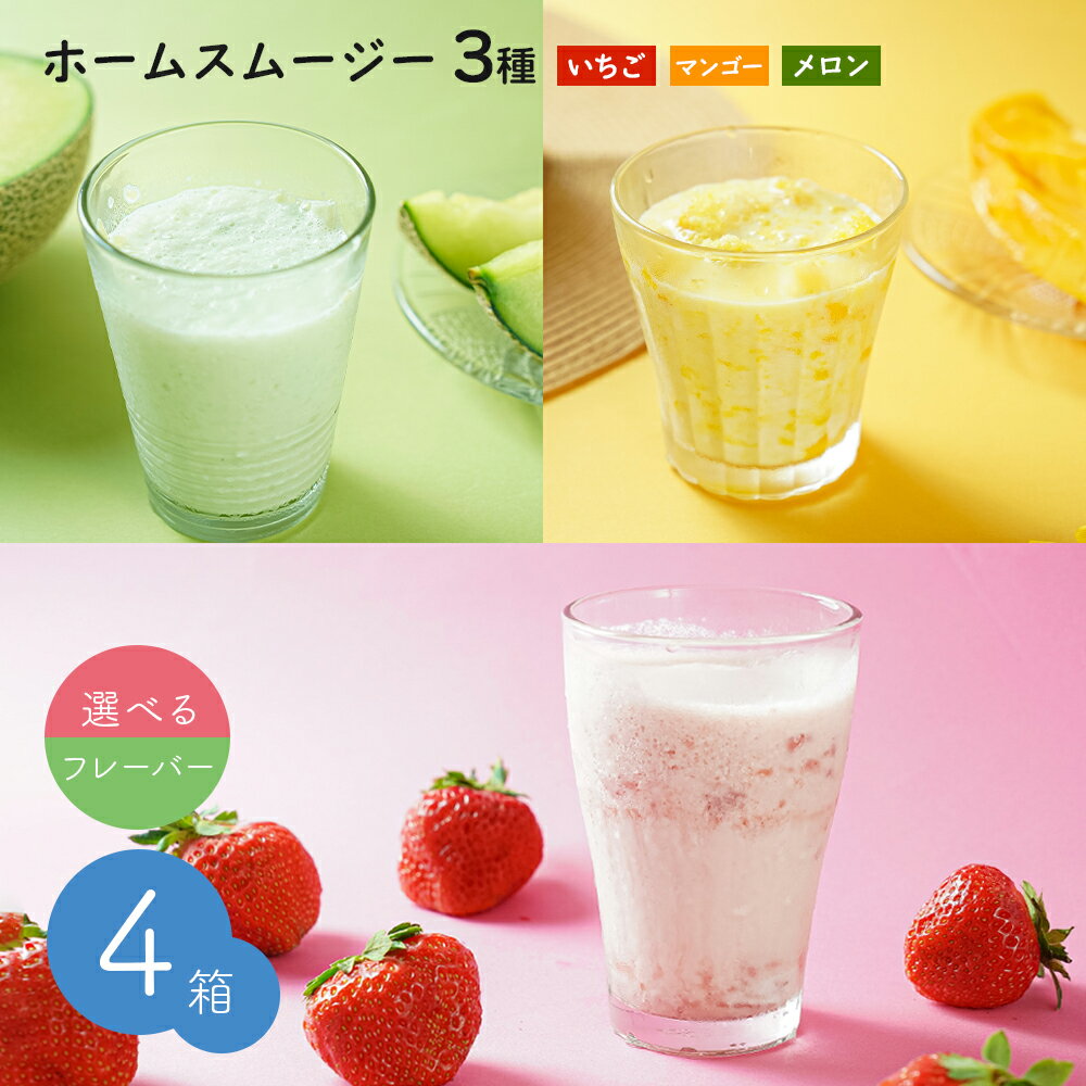 【クール便配送】 冷凍 氷カフェ シリーズ ホームスムージー 4箱セット いちご マンゴー メロン 選べるフレーバーのサムネイル