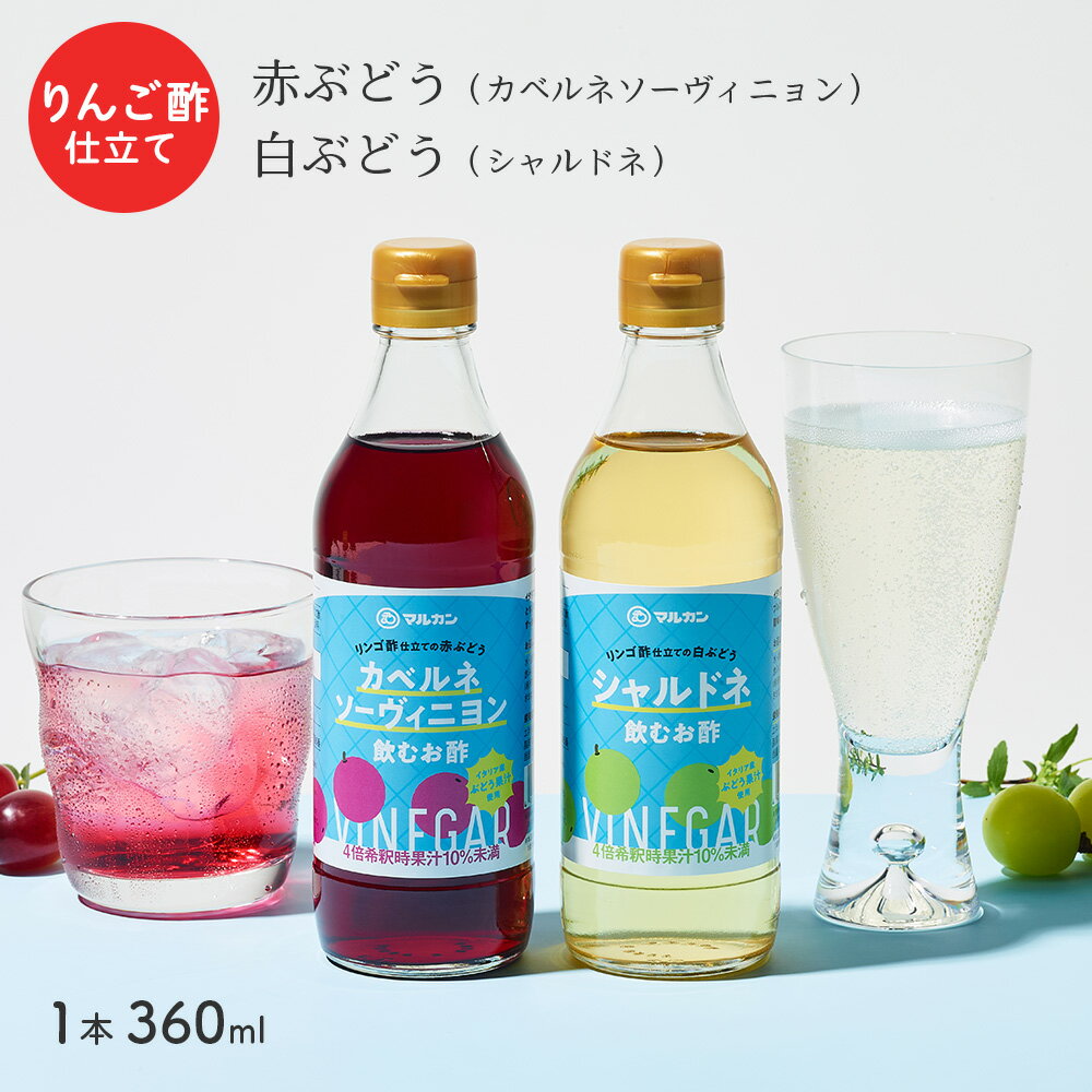 乐天商城 - リンゴ酢仕立てのぶどうシリーズ 果実酢 赤ぶどう カベルネソーヴィニヨン 白ぶどう シャルドネ ビネガードリンク 飲むお酢 マルカン酢