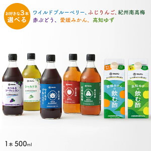 マルカン酢 ビネガードリンク 500ml 選べる 3本セット 飲むお酢 果実酢 赤ぶどう カベルネソーヴィニヨン 白ぶどう シャルドネ