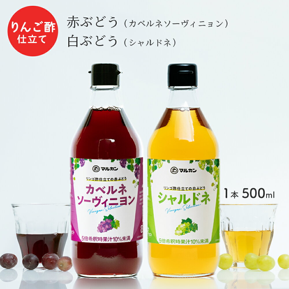 お酢ドリンク リンゴ酢仕立てのぶどうシリーズ 果実酢 赤ぶどう カベルネソーヴィニヨン 白ぶどう シャルドネ ビネガードリンク 飲むお酢 マルカン酢