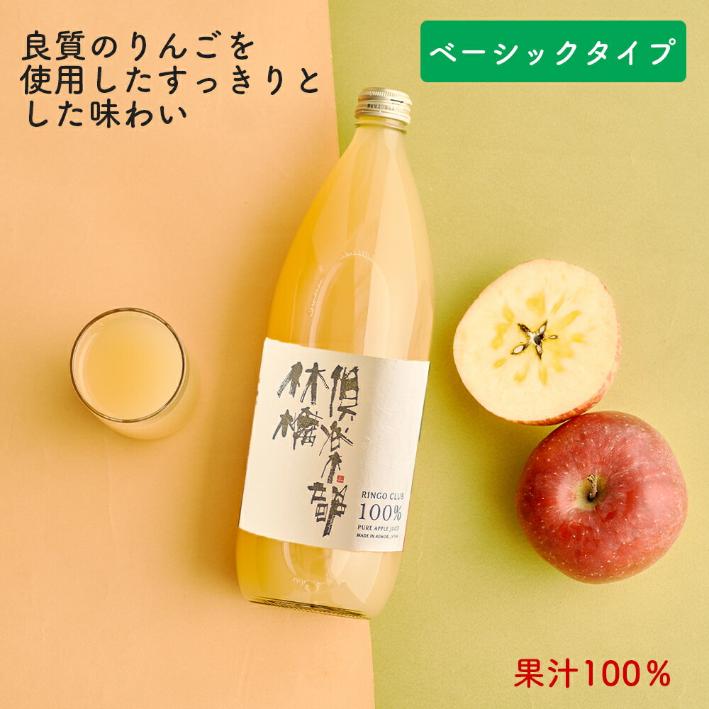 林檎倶楽部 飲み比べセット 1000ml 6本(ベーシックタイプ3本＋無添加製法3本） 青森県産 りんごジュース 送料無料 果汁100％ ストレート お試し