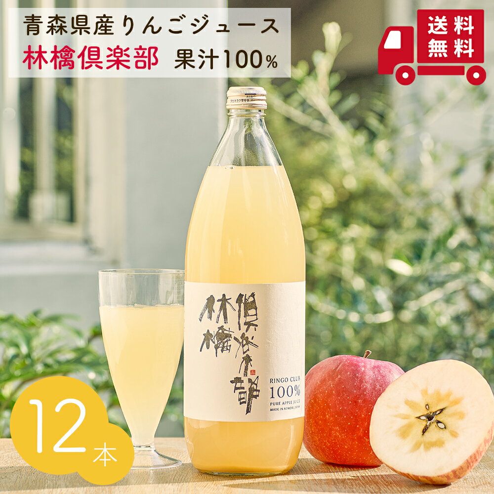 林檎倶楽部1000ml 12本 青森県産 りんごジュース 送料無料 ベーシックタイプ 果汁100％ ストレート 在庫限り